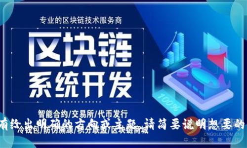 提示：您提供的“币图威尔逊区块链”没有给出明确的方向或主题。请简要说明想要的内容和主题，我将为您生成相应的内容。