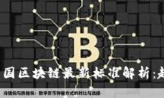 2023年中国区块链最新标准解析：趋势与未来