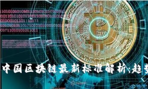 2023年中国区块链最新标准解析：趋势与未来