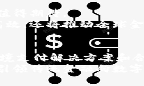   瑞波币（XRP）背后的区块链技术与数字支付的未来 / 

 guanjianci 瑞波币, 区块链, 数字支付, 加密货币, 跨境支付 /guanjianci 

引言
在今天这个数字化的时代，加密货币如雨后春笋般涌现，各种不同类型的区块链项目迅速崛起。其中，瑞波币（XRP）作为数字支付领域的一颗明珠，不仅因其高速的交易能力而受到关注，更因其独特的市场定位而备受瞩目。本文将深入分析瑞波币所在的区块链行业，探讨它如何改变传统的金融体系以及未来的潜力。

瑞波币概述
瑞波币（XRP）是由瑞波公司（Ripple Labs）创建的一种加密货币。与其他多数加密货币不同，瑞波币并不是基于挖矿的方式来生成，而是通过预挖的方式发行的总供应量为1000亿个瑞波币。
瑞波币的主要目的在于为银行及金融机构提供高效、低成本的跨境支付解决方案。通过使用瑞波区块链技术，金融机构可以在几秒钟内完成交易，这比传统的跨境支付方式快得多，且费用也显著降低。

瑞波币的技术背景
瑞波币的背后是一种被称为“共识算法”的技术。与比特币的工作量证明（Proof of Work）机制不同，瑞波币的共识机制允许参与的节点之间达成一致，以验证交易。这种方法不仅提高了交易的速度，还增强了系统的安全性。
此外，瑞波网络还允许各种货币和数字资产之间的即时交易，这意味着无论是法定货币还是数字货币，都可以在瑞波网络上快速流转。瑞波币的这种特性使其成为金融行业中的一项革命性技术。

数字支付行业的需求
随着全球化的持续推进，跨境贸易和移民现象不断增加，全球对高效、快捷、安全的支付解决方案的需求日益增长。传统的跨境支付方式，如银行电汇，通常需要数天的时间，而且手续费也相对较高。针对这一现状，瑞波币的出现恰逢其时。
根据调查数据显示，约有70%的金融机构在寻找更好的支付解决方案，特别是在跨境交易领域。瑞波币和瑞波网络的出现，正是为了填补这一需求和市场空白。

瑞波币在金融机构的应用
瑞波币在金融机构的应用场景非常广泛。例如，许多大型银行与瑞波合作使用XRP作为桥梁货币，以实现不同货币之间的即时兑换和转账。这种方式不仅提高了交易效率，也降低了运营成本。
例如，某些银行已经开始使用瑞波的技术，在不需要中介的情况下，直接通过瑞波网络进行国际转账。这一转变不仅减少了税费和手续费的支出，还提高了资金流动的灵活性。此举让瑞波币在众多加密货币中脱颖而出，成为金融行业的“黑马”。

行业的挑战与发展
尽管瑞波币在支付领域的应用前景看好，但也面临着诸多挑战。其中，监管政策的不确定性是最大的阻碍之一。各国对加密货币的监管方式差异较大，使得金融机构在采用新技术时需谨慎行事。此外，竞争对手的出现也加剧了市场的压力，尤其是像比特币和以太坊这样的主流加密货币。
为了应对这些挑战，瑞波公司一直在与各国监管机构进行对话，并努力提高透明度，以增强市场的信心。此外，瑞波也在不断其技术，以保持其竞争优势。

未来展望
总的来说，瑞波币作为数字支付的一项重要创新，已经在金融行业引起了广泛关注。随着更多金融机构的加入，以及技术的不断升级，瑞波币的未来值得期待。
可以预见，未来数年内，随着瑞波币在跨境支付领域的进一步普及，它将为全球支付行业带来巨大的变革。瑞波币不仅会让国际转账变得更为便捷高效，还将推动全球金融体系的进一步整合。

总结
瑞波币依托其强大的技术背景和市场需求，正逐渐成为数字支付行业的重要一员。尽管面临着监管挑战和市场竞争的压力，瑞波币凭借其高效的跨境支付解决方案和合作伙伴的支持，无疑将在未来的金融环境中发挥出越来越重要的作用。
因此，可以说，瑞波币不仅是区块链行业中的一个典范，更是未来数字支付时代的领航者。随着一系列技术的进步和政策的改进，瑞波币将极有可能引领传统金融向数字化科技的转型。