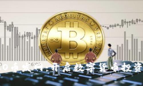 区块链ICO币发网：开启数字货币投资的新纪元