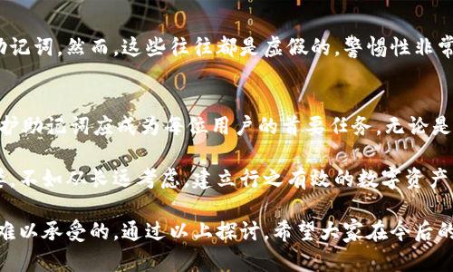    TPWallet助记词可以更改吗？一文看懂管理你的数字资产  / 

 guanjianci  TPWallet, 助记词, 数字资产, 区块链, 安全  /guanjianci 

什么是TPWallet
TPWallet是一款基于区块链技术的数字钱包，专为用户提供安全、便捷的数字资产管理体验。无论是比特币、以太坊，还是其他各种代币，TPWallet都能满足你的需求。通过TPWallet，用户可以随时随地管理自己的资产，发送和接收各种数字货币，不再受传统银行时间限制的束缚。在这个日新月异的时代，数字钱包正逐渐成为人们处理资产的重要工具。

助记词的重要性
助记词是用户在创建数字钱包时生成的一串单词。它的主要功能是帮助用户恢复和备份钱包。一旦用户忘记密码或设备丢失，助记词就成为重返数字资产的唯一钥匙。因此，保护助记词的安全是每位用户最重要的责任。助记词的长度通常为12到24个单词，这些单词从特定的词库中随机选取，使得记忆和识别更加简便。

TPWallet中的助记词管理
在TPWallet中，助记词不仅是进入钱包的密钥，同时也关系到用户的经济安全。显然，拥有强大的助记词管理功能至关重要。用户在创建钱包时会看到助记词的生成，务必要将其安全保存。很多用户可能会忘记这一点，进而失去他们的资产。

TPWallet助记词能否更改？
关于TPWallet助记词能否更改的问题，答案是“不能”。助记词在钱包创建后是固定的，无法直接修改。这也正是助记词的重要性所在，因为它与钱包地址直接关联。一旦助记词被生成并使用，任何改动都可能影响你对钱包中资产的控制。因此，用户需要妥善管理和保存其助记词。一旦遗失，资产则可能无法恢复。

助记词遗失的风险
根据研究显示，大约20%的数字货币用户在某个时刻都曾面临过助记词遗失的问题。由于助记词通常是用户个人安全管理的一部分，遗失后所造成的损失往往是不可逆的。想象一下，你的资产因为这几组简单的单词而与世长辞，这种感觉无疑是痛心的，因此我们强烈建议用户采取多种保护措施。

如何安全存储助记词
安全存储助记词的方法有很多，以下是几个常见而有效的建议：
ul
listrong书写保存：/strong将助记词手写在纸上，放在一个安全的地方，如保险箱或者银行安全箱。避免将其电子化，减少被黑客攻击的风险。/li
listrong使用密码管理工具：/strong一些密码管理软件可以安全地存储助记词，但务必选择信誉良好的工具，并定期检查安全性。/li
listrong生成多个备份：/strong可以创建多个手写备份，分散存放在不同的位置，确保一个地方的丢失不影响你的资产。/li
/ul

如果忘记助记词该怎么办？
假如用户忘记了助记词，仪式感丧失或随时随地都可能引发极大的焦虑。但不幸的是，一旦忘记，几乎不可能恢复资产。有一些钱包和服务声称可以恢复助记词，然而，这些往往都是虚假的，警惕性非常重要。在加密货币的世界中，独一无二的安全性是根本原则。选择TPWallet时，确保在钱包创建过程中仔细记录助记词，确保自己在安全意识上的清醒。

总结
总的来说，TPWallet助记词不可更改，这一点关乎用户资产的安全。作为数字资产管理的基础，助记词的好坏直接影响了资产的保障。因此，安全存储及保护助记词应成为每位用户的首要任务。无论是数字货币的渗透，还是未来金融的变革，做好自己的安全防护都是时代赋予每一个人的责任。

无论我们身处何地，数字资产交易的便利性无疑是让人心动的。然而，细节处理得当，往往会让用户在这场资产的运动中走得更远。与其被困于短期的贪婪，不如从长远考虑，建立行之有效的数字资产管理体系。TPWallet作为你的得力助手，在这个过程中易于操作又非常安全。

在反复的思考中，我们理解到，在数字世界中，信息的安全性与追求的无止境是并存的。代币的价值不会因你的懈怠而消失，但是，失去助记词的痛苦将是难以承受的。通过以上探讨，希望大家在今后的数字资产管理中，能够更加关注助记词的保护，力求做到安全无忧。
