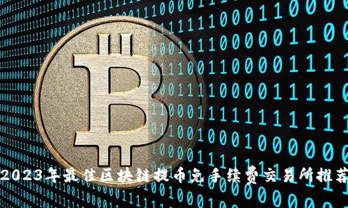 2023年最佳区块链提币免手续费交易所推荐