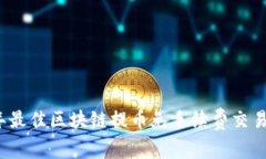 2023年最佳区块链提币免手续费交易所推荐