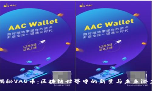 揭秘VAO币：区块链世界中的新星与未来潜力