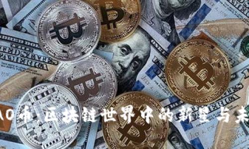 揭秘VAO币：区块链世界中的新星与未来潜力