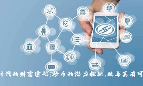 区块链时代的财富密码：炒币的潜力探秘，贩毒真有可能比肩？
