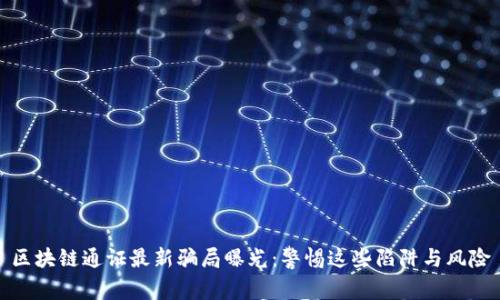 区块链通证最新骗局曝光：警惕这些陷阱与风险