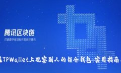 如何在TPWallet上观察别人的锁仓钱包：实用指南与