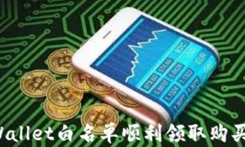 
如何通过TPWallet白名单顺利领取购买的数字货币？