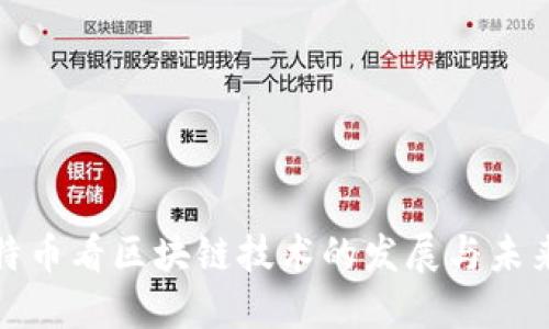 从比特币看区块链技术的发展与未来趋势