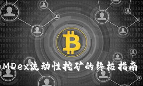 获取TPWallet和MDex流动性挖矿的终极指南 | 从入门到精通