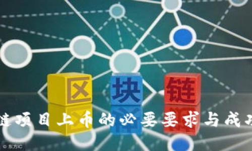 区块链项目上币的必要要求与成功秘诀