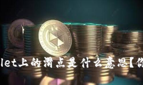 深入解读：TPWallet上的滑点是什么意思？你需要了解的一切