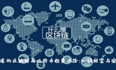您必须知道的区块链与比特币投资风险：一场财