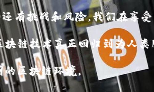   西宁区块链诈骗案件最新消息：揭示虚拟货币背后的黑暗层面  / 
 guanjianci 西宁, 区块链, 诈骗, 虚拟货币, 最新消息  /guanjianci 

区块链：夸耀与危机并存的数字财富
随着科技的迅猛发展，区块链技术作为一种新兴的数字化管理方式，近年来受到了很多人的关注。它以去中心化的特性，承诺给金融领域带来一场革命性的变革。然而，随着区块链的流行，一些不法分子也乘机而入，利用人们对这种新技术的不熟悉和对财富的渴望，进行各种诈骗活动。

西宁的桩桩诈骗案件，宛如一场悲剧
最近，西宁的区块链诈骗案件频频曝光，让人震惊。在这一系列案件中，有许多受害者都是因为缺乏对区块链及其相关项目的了解，而盲目投资。这些骗子以高额回报为诱饵，吸引了不少年轻人和资金有限的投资者，最终造成了巨大的经济损失。

共同的特点是，这些诈骗大都在大街小巷的广告上宣传，有的甚至在社交平台上通过“网红”的亲身体验来进行虚假宣传。受害者通常会在毫无防备的情况下陷入深渊。最令人痛心的是，许多人都是家庭的经济支柱，一夜之间失去了一切。

受害者的声音：守护梦想的代价
在西宁的一些受害者中，有一位年轻的创业者，他本希望通过投资区块链项目来实现自己的梦想，然而却遭遇了不法分子的陷阱。他向我诉说他的故事：“我只想能有一年累积下来的本金，再添上一些创业资金，开一家对我而言有意义的店。可没想到成了诈骗的目标，我彻底破产。”

类似的案例还有很多，通过几层的网络传递信息，这些投资者更容易被带入这个骗局。失去财产的同时，他们的心理也遭受了重创，有些人甚至因此走向了极端，失去了对生活的信心。

政府的应对：打击诈骗的决心
针对日益严重的区块链诈骗案件，西宁的相关部门已经开始采取措施。政府表示，将通过加大宣传力度，让市民意识到虚拟货币的风险。同时，加强对区块链相关企业的监管，清除行业中的“毒瘤”。

警方也在行动，成立专门的调查小组，对区块链诈骗案件展开深入调查。同时，增设了举报平台，鼓励公众对可疑活动进行举报。这些措施无疑是为了保护广大投资者的权益，维护市场的正常秩序。

技术的重要性：教育与知识普及
除了政府和警方的努力之外，更重要的还是提高公众的风险意识。区块链技术的复杂性和行业的快速变化，使得许多人很难跟上潮流。这就需要学校、社区和网络平台等，提供更多的关于区块链、虚拟货币及投资风险的教育资源。

从青少年到成年人的各个群体，都需要增强对金融知识的了解。只有具备一定的知识，才能在面对新兴技术时不迷失方向，减少上当受骗的风险。

如何保护自己？实用的防骗策略
在这个信息爆炸的时代，我们每个人都需要具备一定的防骗技巧。在这里，我总结了一些实用的防骗策略，帮助你更好地保护自己：
ul
    listrong保持警觉/strong：对于任何投资机会，尤其是那些回报高于市场的机会，要保持警惕。有必要多方核实信息，不要轻易相信他人的推荐。/li
    listrong了解项目背景/strong：在投资任何区块链项目之前，务必了解项目的背景、团队、技术等信息，最好能查看其白皮书和相关的社区讨论。/li
    listrong分散投资/strong：不要把所有的资金都投入到一个项目中，分散投资可以降低风险。/li
    listrong保持冷静/strong：当遇到推销时，要保持理智，不要被高额回报的承诺所迷惑。征求熟悉金融或法律的专业人士的意见，会是明智之选。/li
    listrong及时追踪市场动态/strong：定期关注区块链行业的相关新闻和动态，了解不法分子的手法变化，从而保持警惕。/li
/ul

未来的展望：不忘初心的区块链
显然，区块链的前景依旧广阔，其应用范围不仅限于金融领域，而是扩展到了医疗、物流、文化等多个领域。然而，随着机遇而来的还有挑战和风险。我们在享受区块链技术便利的同时，也要对其潜在的风险保持高度关注。

西宁的区块链诈骗案件虽是冰山一角，但给每一个人敲响了警钟。未来，只有通过合规经营、教育宣传和公众共同努力，才能让区块链技术真正回归到为人类服务的初心上。

最后，警惕 scams 是每一个投资者应尽的责任。在这个充满机遇与挑战的数字时代，让我们共同努力，创建一个更安全、更透明的区块链环境。
