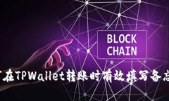 如何在TPWallet转账时有效填写备忘栏？