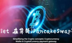 如何通过 TPWallet 在薄饼（PancakeSwap）上购买数字