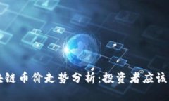 2023年LCS区块链币价走势分析：投资者应该关注的
