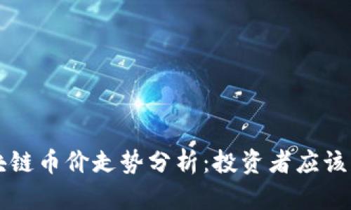 2023年LCS区块链币价走势分析：投资者应该关注的关键趋势