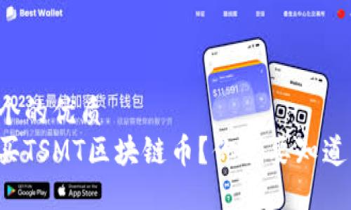 思考一个的优质
如何购买TSMT区块链币？你需要知道的一切！