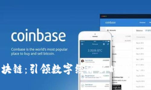 币橙区块链：引领数字经济新时代的创新力量