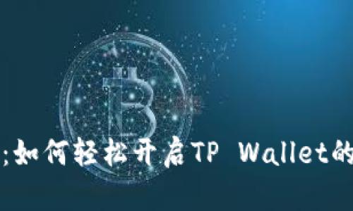 芝麻开门：如何轻松开启TP Wallet的使用之旅