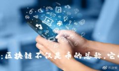区块链与数字货币：区块链不仅是币的总称，它