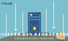 探寻TPWallet币少原因：安全性、技术问题与使用习
