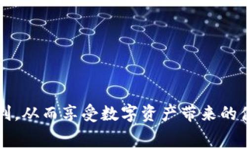 提币到TP Wallet是否有手续费？

引言
在数字货币的世界中，交易费用和手续费往往是投资者最为关注的问题之一。无论是转账、提币，还是进行交易，手续费的高低直接影响到收益。因此，了解提币到TP Wallet是否有手续费，以及其费用的构成，成为了许多用户的急切需求。本文将由浅入深地分析这一问题，并希望能为广大用户提供实用的信息。

TP Wallet概述
TP Wallet是一款支持多种主流数字资产的钱包软件，它不仅兼具安全性与便利性，还内置了多种功能，包括资产管理、数字货币交易等。随着区块链技术的发展，越来越多的用户选择使用TP Wallet进行资产管理。而在这个过程中，提币的费用就显得尤为重要。

提币到TP Wallet的手续费
提币到TP Wallet的手续费并不是一个固定的数值。其费用取决于多种因素，包括选择的区块链网络、当前网络拥堵程度以及交易速度等。一般来说，以下几个方面会影响提币的手续费：

ul
    listrong区块链网络：/strong不同的区块链网络制定了不同的手续费标准。例如，比特币和以太坊网络的手续费相对较高，而一些小型的币种手续费则可能较低。/li
    listrong网络拥堵程度：/strong在网络拥堵时，交易手续费用往往会上升，这是因为矿工为了优先处理交易，通常会选择手续费更高的交易。/li
    listrong提币金额：/strong一些钱包或交易所也会根据提币金额设置不同的手续费。在提币金额较小时，可能会出现一些最低限额的费用。/li
/ul

如何查看手续费
在使用TP Wallet提币之前，用户可以通过以下步骤查看手续费：

ul
    listrong登录钱包：/strong首先，用户需要登录到自己的TP Wallet账户。/li
    listrong选择提币：/strong进入提币页面，选择要提取的数字货币。/li
    listrong查看手续费：/strong在填写提币金额之前，系统通常会显示相应的手续费。/li
/ul

通过这种方式，用户可以在进行提币操作前，充分了解手续费情况，以便于做出更好的决策。

影响手续费的其他因素
除了上述因素外，还有其他一些可能影响提币手续费的情况。例如：

ul
    listrong是否选择快速提币：/strong一些钱包和交易平台会提供“快速提币”选项，以加速交易处理时间。选择此选项通常需要支付更高的手续费。/li
    listrong钱包的活动：/strong某些钱包根据您在平台上的活动程度来调整手续费。例如，长期使用的用户可能会享受更低的手续费政策。/li
/ul

如何降低手续费
对于投资者而言，降低提币手续费可以有效提升收益。在此，我们提供一些减少手续费的建议：

ul
    listrong选择合适的时机：/strong在网络拥堵较低时提币，通常可以享受更为优惠的手续费。/li
    listrong关注手续费行情：/strong一些社区和论坛会讨论当前的手续费行情，用户可以借此获得有用的信息。/li
    listrong使用手续费工具：/strong部分交易所和钱包提供手续费功能，帮助用户选择最优手续费。/li
/ul

总结
提币到TP Wallet确实会产生一定的手续费，具体费用视多种因素而定。通过了解这一费用结构，用户可以做出更为明智的决策。此外，利用一些方法降低手续费，也是提升用户体验的重要途径。在数字货币的海洋中，掌握一定的知识与技巧，将为我们带来更多的收益与可能性。

关键词
提币, TP Wallet, 手续费, 数字货币, 交易/guanjianci 

结尾的话
在数字货币的交易中，手续费的复杂性与多变性一直是让人头疼的问题。希望通过以上的分析，能够帮助到你，让你在提币的过程中更加顺利，从而享受数字资产带来的便利与乐趣。