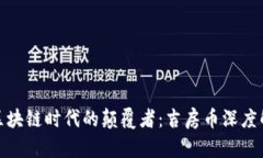 : 区块链时代的颠覆者：吉房币深度解析
