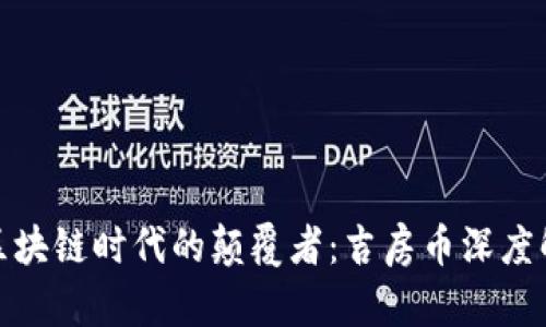 : 区块链时代的颠覆者：吉房币深度解析
