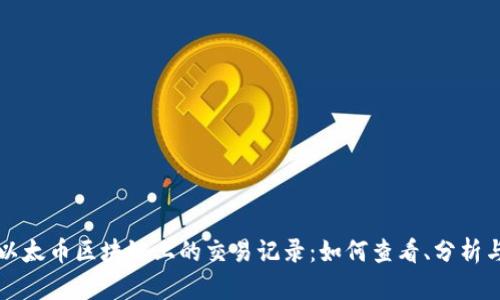 揭秘以太币区块链上的交易记录：如何查看、分析与利用