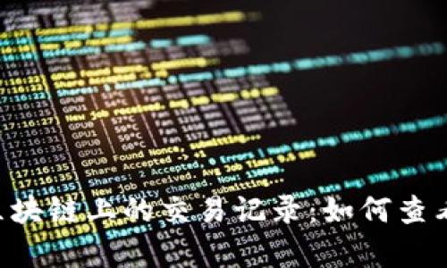 揭秘以太币区块链上的交易记录：如何查看、分析与利用