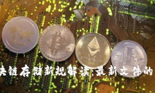2023年区块链存储新规解读：最新文件的影响与趋势