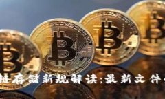 2023年区块链存储新规解读：最新文件的影响与趋