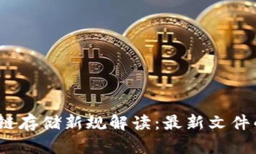 2023年区块链存储新规解读：最新文件的影响与趋势