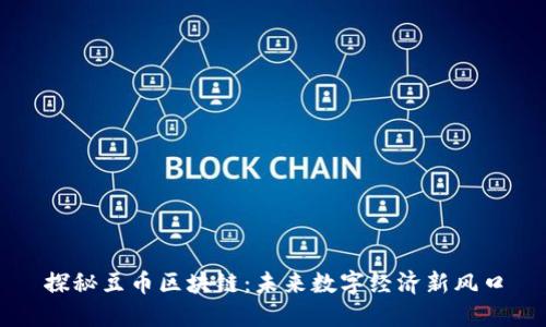 探秘豆币区块链：未来数字经济新风口