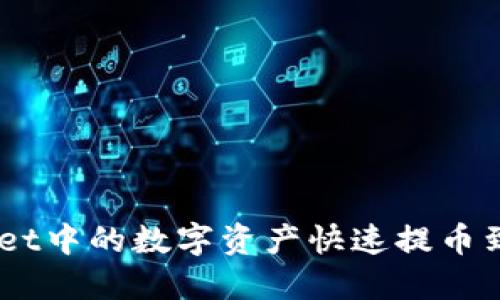 如何将TPWallet中的数字资产快速提币到OKEx交易所？