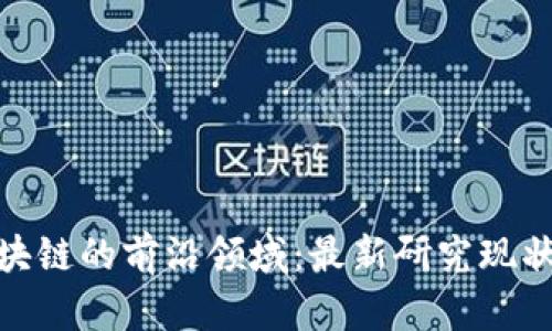探索韩国区块链的前沿领域：最新研究现状与未来趋势
