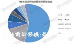 探索韩国区块链的前沿领域：最新研究现状与未