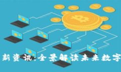 丁磊区块链最新资讯：全景解读未来数字经济的
