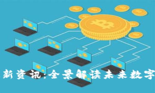丁磊区块链最新资讯：全景解读未来数字经济的领航者