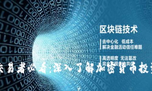 区块链币交易者必看：深入了解加密货币投资的利与弊