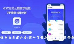 区块链币交易者必看：深入了解加密货币投资的
