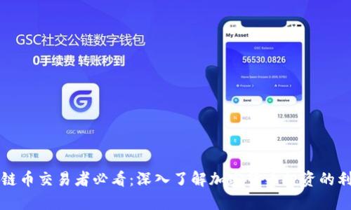 区块链币交易者必看：深入了解加密货币投资的利与弊