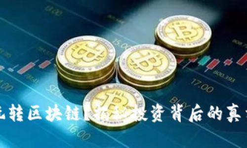想炒币玩转区块链？揭秘投资背后的真相与技巧