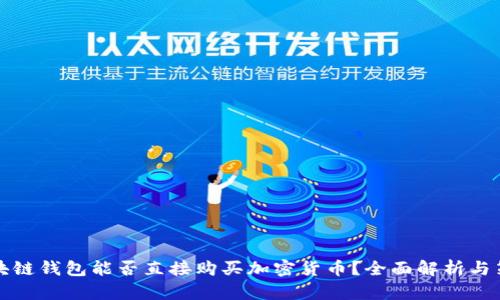 区块链钱包能否直接购买加密货币？全面解析与策略