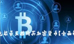区块链钱包能否直接购买加密货币？全面解析与