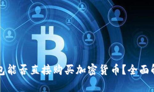 区块链钱包能否直接购买加密货币？全面解析与策略